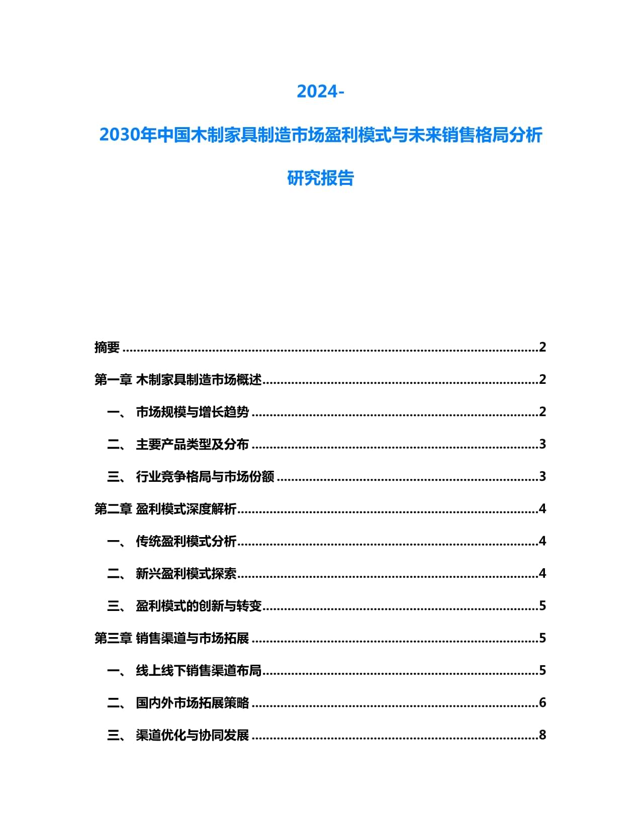 2024-2030年中國木制家具制造市場(chǎng) 盈利模式演變與未來銷售格局前瞻